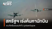 สหรัฐฯ เร่งค้นหานักบิน F-15E สูญหายในอิหร่าน หลังถูกยิงตก พร้อมเหตุเครื่องบินลำที่ 2 ตกในคูเวต