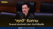 ศุภจี รับทาบ วีระพงษ์ รองหัวหน้า ปชป. เป็นกุนซือรองนายกฯ หวังปิดดีล FTA ไทย-อียู มิ.ย.นี้