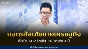 เอกนิติ ถอดรหัสนโยบายเศรษฐกิจไทย ตั้งเป้า GDP โตเกิน 3% พร้อมมาตรการเร่งด่วน