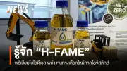 สวทช. เปิดตัว H-FAME ไบโอดีเซลพรีเมียม ทางเลือกใหม่ภาคขนส่งไทย ลด PM2.5 สูงถึง 86%
