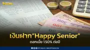 ธนาคารไทยเครดิต เปิดตัวเงินฝาก 'Happy Senior' ดอกเบี้ย 1.50% ต่อปี ยกเว้นภาษี เจาะกลุ่มผู้สูงวัย