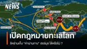 กฎหมายทะเลสากลห้ามเก็บค่าผ่านทางช่องแคบธรรมชาติ IMO เตือนอิหร่านเสี่ยงสร้างแบบอย่างอันตราย