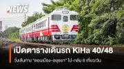 รฟท.เปิดทดสอบรถไฟชานเมือง KIHA 40-48 เส้นทางดอนเมือง-อยุธยา เริ่ม 20 เม.ย.นี้