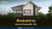 KKP เตือนตลาดอสังหาฯ ปี 2569 พิษสงครามดันต้นทุนวัสดุก่อสร้างพุ่ง ราคาบ้านอาจปรับขึ้น 10%