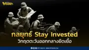 วิกฤตตะวันออกกลางยืดเยื้อ กดดันพลังงาน-เงินเฟ้อ Krungthai CIO แนะ Stay Invested