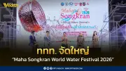 ททท. จัดใหญ่ “Maha Songkran World Water Festival 2026” ปักหมุดสวนเบญจกิตติ-สวนลุมพินี