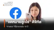 อย่าหลงเชื่อ! แชร์ข้อความ 'ไม่อนุญาต' บนเฟซบุ๊ค ป้องกัน Meta ใช้ข้อมูล เป็นข่าวลวงเก่า 10 ปี