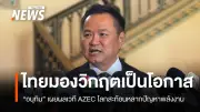 ไทยเร่งเป้า Net Zero เร็วกว่าแผนเดิม มองวิกฤตพลังงานเป็นโอกาส หลังประชุม AZEC