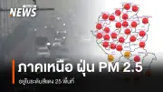 ฝุ่น PM2.5 ภาคเหนือวิกฤต! 25 พื้นที่สีแดง เชียงใหม่ครองแชมป์เมืองมลพิษโลก