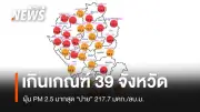 ฝุ่น PM2.5 เกินค่ามาตรฐาน 39 จังหวัด ปายสูงสุด 217.7 มคก./ลบ.ม. เตือนประชาชนเฝ้าระวังสุขภาพ