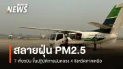 ฝุ่น PM2.5 ภาคเหนือวิกฤตหนัก! กรมฝนหลวงส่ง 7 เที่ยวบินปฏิบัติการเร่งด่วน