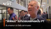 “พิพัฒน์” ตอบกระแสบอยคอตปั๊ม PT ยันลาออก 23 ปีแล้ว ไม่กังวลสังคมจับตา