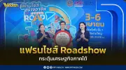 กระทรวงพาณิชย์เดินหน้าแฟรนไชส์ Roadshow เช็คอินสงขลา กระตุ้นเศรษฐกิจภาคใต้