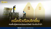 SCB EIC เผยหนี้ครัวเรือนไทยพุ่ง 86.7% ของ GDP คนหันพึ่งสหกรณ์ออมทรัพย์-โรงรับจำนำ