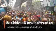 คมนาคมเปิดแผน Smart Travel Songkran 2569 อำนวยความสะดวกเดินทางปลอดภัย ลดอุบัติเหตุ 5%