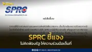 SPRC ยืนยันไม่ฟ้องร้องรัฐ พร้อมร่วมมือเต็มที่เพื่อเสถียรภาพพลังงานของชาติ