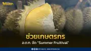 มหกรรม Summer Fruitival อ.ต.ก. ยกสวนผลไม้ภาคตะวันออกบุกตลาดจตุจักร 22-26 เมษายน