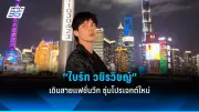 เปิดตัว 'มินิคอนเสิร์ต' ครั้งแรกของวง T-POP ใหม่ 'ZOMBIE'