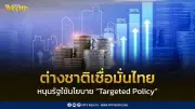 กกร.หนุนรัฐใช้ Targeted Policy เพิ่มประสิทธิภาพการคลัง ชี้ต่างชาติเชื่อมั่นเศรษฐกิจไทย