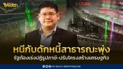 TDRI ชี้ Moody’s ปรับ Outlook ไทยแค่ภาพกลาง ย้ำรัฐปฏิรูปภาษีหนีหนี้
