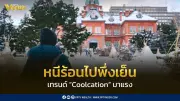 Trip.com Group เผยเทรนด์ Coolcation มาแรง นักท่องเที่ยวแห่หนีร้อน ยอดค้นหาจุดหมายอากาศเย็นพุ่ง 237%