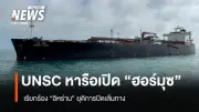 UNSC เร่งประชุมด่วน พิจารณามติกดดันอิหร่านเปิดช่องแคบฮอร์มุซ หลังวิกฤตการเดินเรือทวีความรุนแรง