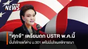 “ศุภจี” เตรียมบินพบ USTR พ.ค.นี้ ชี้แจงซ้ำมาตรา 301 หวั่นผลพิจารณา-เผยสหรัฐฯ เร่งประกาศก่อนภาษี 122 สิ้นสุด