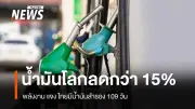 กระทรวงพลังงานเผยราคาน้ำมันดิบ WTI ร่วงหนัก 15% ต่ำกว่า 95 ดอลลาร์ต่อบาร์เรล