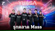 ยัวซ่า ผนึก Y-Speed เปิดตัวแบตเตอรี่ TZ5 และ TZ7 รุกตลาด Mass อย่างเต็มรูปแบบ