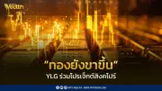 YLG ร่วมโครงการสิงคโปร์ยกระดับสู่ศูนย์กลางการซื้อขายทองคำแห่งเอเชีย