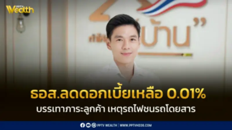 ธอส. ออกมาตรการด่วน ลดดอกเบี้ยเหลือ 0.01% เยียวยาลูกค้าประสบเหตุรถไฟชน