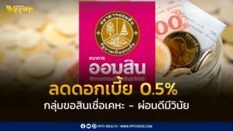 ออมสินลดดอกเบี้ย 0.5% หนุนคนผ่อนดีมีวินัย นำร่องสินเชื่อบ้าน