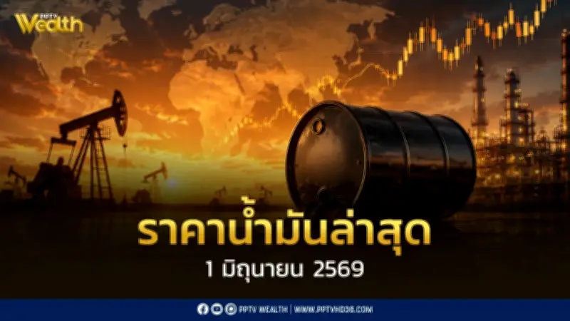 ราคาน้ำมัน 1 มิ.ย. 2569 ดีเซลและเบนซินลดลง 0.50-1.00 บาท