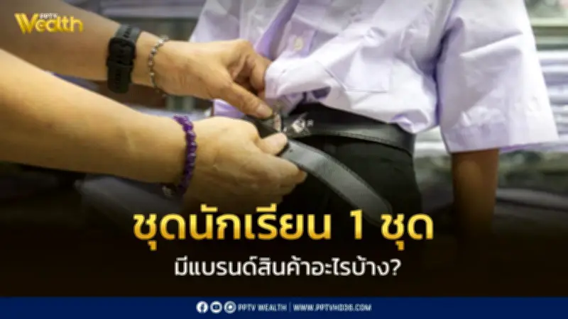 เปิดอาณาจักรชุดนักเรียน 1 ชุด! แบรนด์ตำนานรุ่นพ่อแม่ยังฮิต