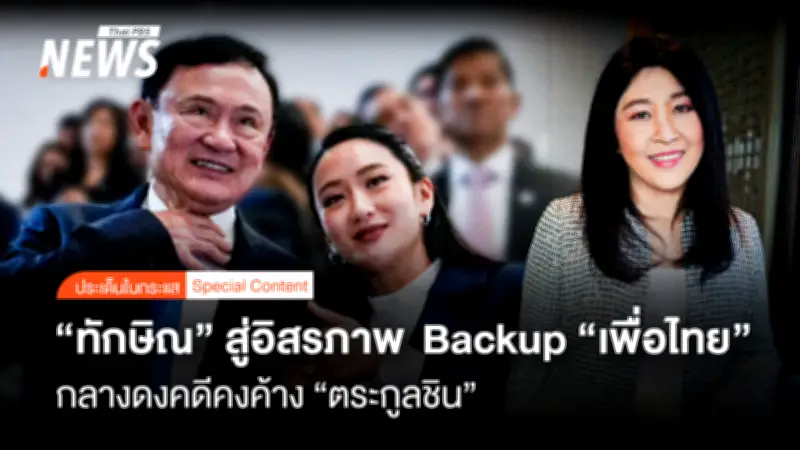 นับถอยหลัง 1 สัปดาห์ 'ทักษิณ' สู่อิสรภาพ กลับบ้านจันทร์ส่องหล้า ติดกำไลอีเอ็ม 4 เดือน