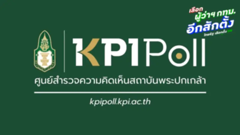 พระปกเกล้าโพลเผยคนกรุงยังลังเลเลือกผู้ว่าฯ กทม. เกือบ 1 ใน 4