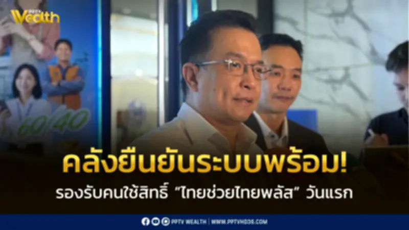 คลังยืนยันระบบพร้อมรองรับไทยช่วยไทยพลัสดีเดย์ 1 มิ.ย.นี้