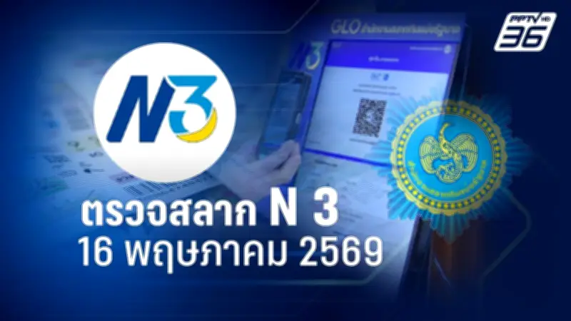 ล็อตเตอรี่ 1 ก.พ. 68 ตรวจหวย ตรวจผลสลากกินแบ่งรัฐบาล