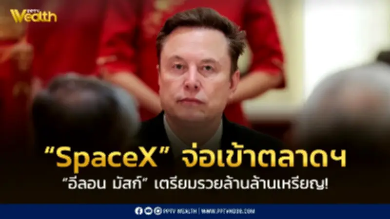 อีลอน มัสก์ เตรียมรวยทะลุ 1 ล้านล้านดอลลาร์ หลัง SpaceX จ่อเข้าตลาดหุ้น