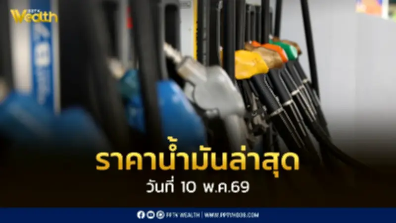 เช็คราคาน้ำมัน 10 พ.ค. 2569 ดีเซล-เบนซิน ปรับลด 0.85 บาท