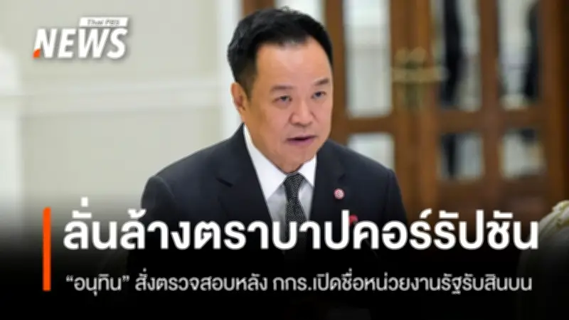 อนุทินจี้ครม.ตรวจสอบ10หน่วยงานรัฐรับสินบนสูงสุด ล้างตราบาปคอร์รัปชัน