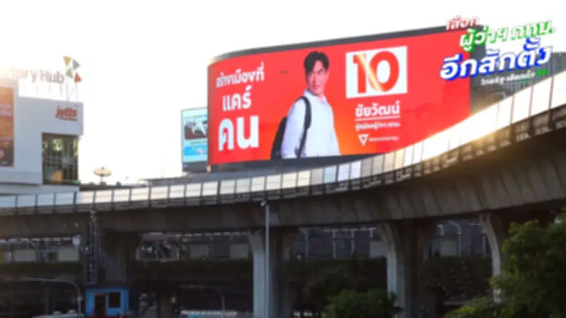 ดร.โจ เปิด 10 นโยบายเมืองแคร์คน ขึ้นบิลบอร์ดทั่วกรุง ค้าขายไม่ต้องจ่ายส่วย