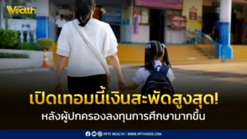 หอการค้าเผยเปิดเทอมนี้เงินสะพัดสูงสุดในรอบ 10 ปี ทะลุ 6.6 หมื่นล้าน
