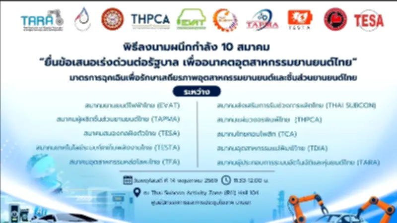 10 สมาคมยานยนต์ไทยผนึกกำลังยื่น 8 มาตรการฉุกเฉิน หลังรถจีนบี้หนัก