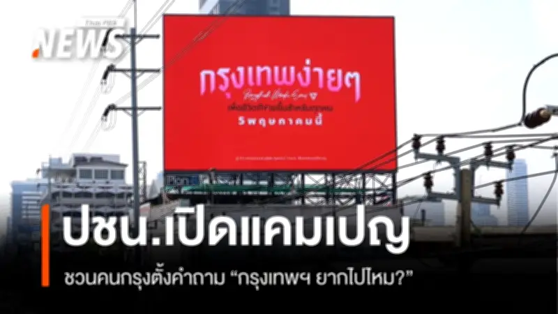 พรรคประชาชนเปิดบิลบอร์ด 100 จุด ชวนคนกรุงถาม 'กรุงเทพฯ ยากไปไหม?'