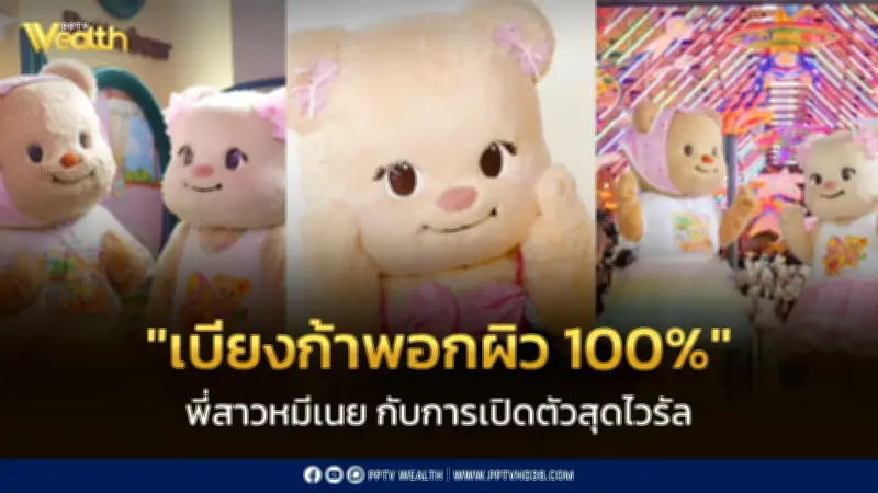 เบียงก้า พี่สาวหมีเนย เปิดตัวไวรัลกับมีมเบียงก้าพอกผิว 100%