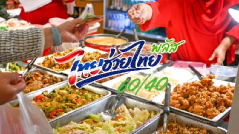 ไทยช่วยไทยพลัส 1,000 บาท ซื้ออะไรคุ้มที่สุด ไม่โดนตัดสิทธิ์