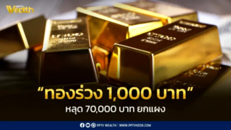 ราคาทองร่วง 1,000 บาท หลุด 70,000 บาท วันที่ 28 พ.ค. 2569