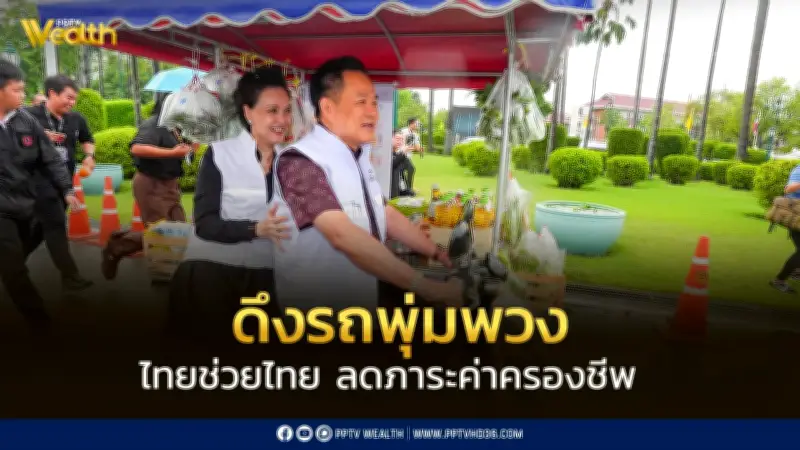 ดึงรถพุ่มพวงกว่า 10,000 คัน เข้าไทยช่วยไทย ลดค่าครองชีพ กระจายสินค้าราคาถูกทั่วประเทศ