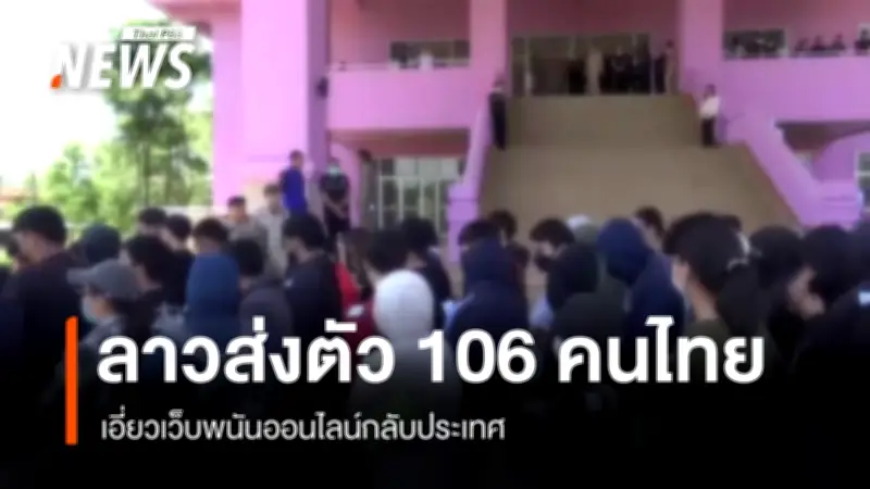 ลาวส่งคนไทย 106 คนเอี่ยวเว็บพนันออนไลน์กลับประเทศ หลังบุกทลายเครือข่ายสแกมเมอร์